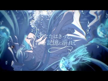 あなたはきっと、滲む記憶に溺れて - 初音ミク //. #calroha