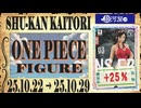 フィギュア【ワンピース】買取相場〈ver.駿河屋〉《74点/週》｜10月29日 ＜200円以上騰落＞