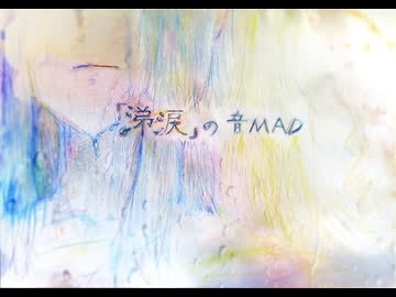 「涕涙」の音MAD（2/2）