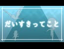 『だいすきってこと』 / asa