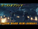 ゴーストオブツシマ　仁之道攻略　影の武者　竜三戦～志村救出まで　＃４１　【Ghost of Tsushima Director's Cut】