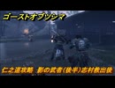 ゴーストオブツシマ　仁之道攻略　影の武者（後半）志村救出後　＃４２　【Ghost of Tsushima Director's Cut】