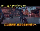 ゴーストオブツシマ　仁之道攻略　新たなる地の果てへ　＃４３　【Ghost of Tsushima Director's Cut】