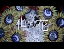 【UTAUカバー】化けの花【春市明々】