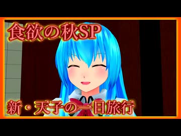 【東方MMD】新・天子の一日旅行 ～料理人ボサさんの大ピンチ！定食屋で何が起きた！？～　食欲の秋スペシャル！