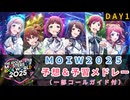 【MOIW2025】DAY1 予想＆予習メドレー【THE IDOLM@STER M@STERS OF IDOL WORLD 2025】