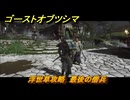 ゴーストオブツシマ　浮世草攻略　最後の僧兵　＃４４　【Ghost of Tsushima Director's Cut】