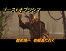 ゴーストオブツシマ　彼の地へ　壱岐島に行く追加ストーリー　壱岐之譚攻略　＃４５　【Ghost of Tsushima Director's Cut】