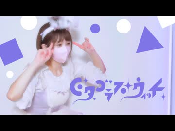 【ポテソ】ピタゴラス・ウィッチ 踊ってみた