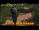 ゴーストオブツシマ　追加ストーリー　友の行方　壱岐島 浮世草攻略　＃４６　【Ghost of Tsushima Director's Cut】