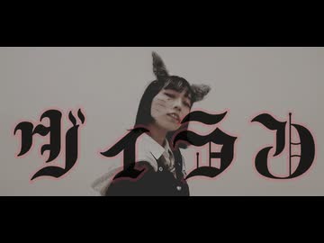 【第十幕】ヴィラン　踊ってみた【すまいる。】