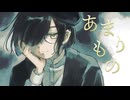 あまりもの /志無 feat.滲音かこい