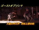 ゴーストオブツシマ　追加ストーリー　大鷹の呼び声　壱岐之譚攻略　＃４７　【Ghost of Tsushima Director's Cut】