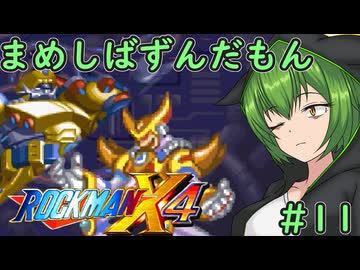 【ロックマンX4】まめしばずんだもん#11【縛りプレイ】