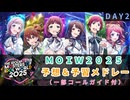 【MOIW2025】DAY2 予想＆予習メドレー【THE IDOLM@STER M@STERS OF IDOL WORLD 2025】