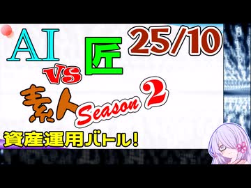 【25年10月号】AI vs 匠 vs 素人、資産運用バトル！ Season 2【COEIROINK2 つくよみちゃん】
