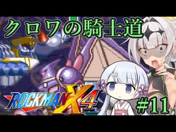 【ロックマンX4】クロワの騎士道#11【縛りプレイ】