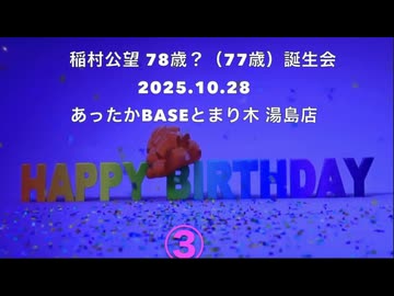 ノーカット・ノー字幕版【３】　稲村公望さん 78歳？誕生日会  2025.10.28　あったかBASE とまり木 湯島店 （まほろばジャパン）