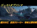 ゴーストオブツシマ　鑓川の仁　追加ストーリー　壱岐之譚攻略　＃４９　【Ghost of Tsushima Director's Cut】