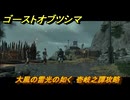 ゴーストオブツシマ　大風の雷光の如く　追加ストーリー　壱岐之譚攻略　＃５０　【Ghost of Tsushima Director's Cut】