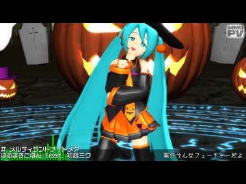 【MikuMikuDance】メルティランドナイトメア