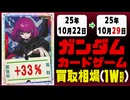 ガンダムカードゲーム 買取相場《128枚/週》｜10月22日～10月29日 ＜50円以上騰落＞ #GCG #gundam #Newtype Rising