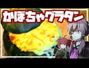 ハロウィンなのでかぼちゃ丸ごとグラタンを作ろう【VOICEROIDキッチン】