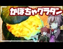 ハロウィンなのでかぼちゃ丸ごとグラタンを作ろう【VOICEROIDキッチン】