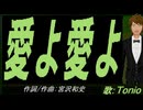 【TONIO】愛よ愛よ【カバー曲】