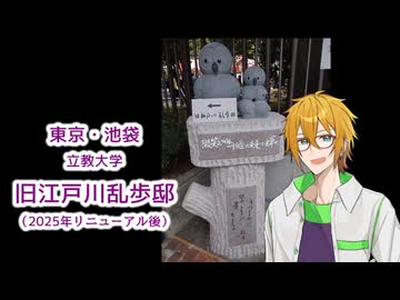 【お出かけ】旧江戸川乱歩邸（池袋）【水奈瀬コウ誕生祭2025】