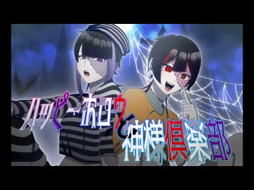 【リアル同期が全力で】ハッピーホロウと神様俱楽部歌ってみた＠しづき×甘ﾈ
