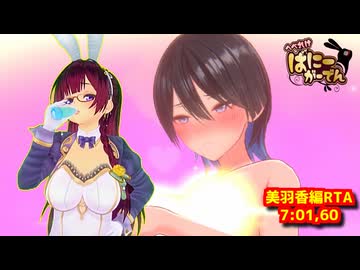 【RTA】へべれけばにーがーでん　美羽香編RTA　7:01,60