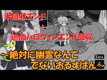 絶対に幽霊なんてでないおるすばん　未回収エンド＋追加ハロウィンエンド回収