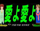 【Masayo＆Masao】愛よ愛よ【カバー曲】