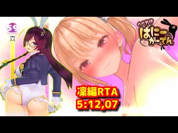 【RTA】へべれけばにーがーでん　凜編RTA　5:12,07