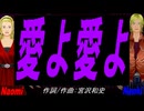 【Naomi＆Naoki】愛よ愛よ【カバー曲】