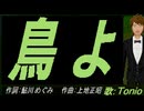 【TONIO】鳥よ【カバー曲】