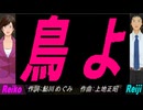 【Reiko＆Reiji】鳥よ【カバー曲】