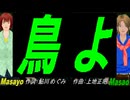 【Masayo＆Masao】鳥よ【カバー曲】