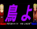 【Naomi＆Naoki】鳥よ【カバー曲】