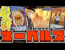 【遊戯王マスターデュエル】 完成された美しき儀式召喚をご堪能あれ 『ヌーベルズ』 【ゆっくり解説】