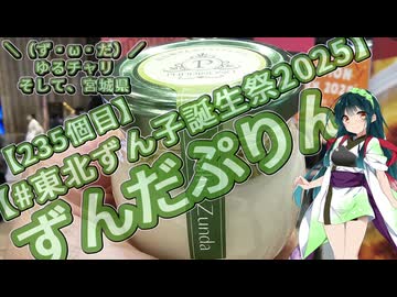 【#東北ずん子誕生祭2025】＼（ず・ω・だ）／ゆるチャリそして、宮城県 235個目 ずんだぷりん【アシスト車載】
