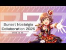 サンセットノスタルジー合作2025 #サンノス合作2025 【デレマス合作動画】
