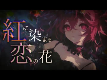 【東方Vocal】紅に染まる恋の花 / feat.重音テト SV