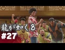 【龍が如く8】#Part27｜スジモンバトルが意外と手ごわい