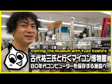 古代祐三氏と行くマイコン博物館