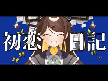 【活動７周年】初恋日記 / 香椎モイミ coverby こぐまりいこ