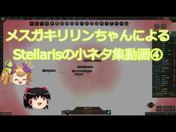 【Stellaris】メスガキリリンちゃんによるStellarisの小ネタ集動画④