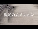 裸足のカメレオン/可不【PHONON NOTESオリジナル曲】