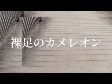 裸足のカメレオン/可不【PHONON NOTESオリジナル曲】